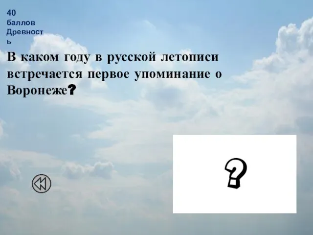 В каком году в русской летописи встречается первое упоминание о Воронеже?