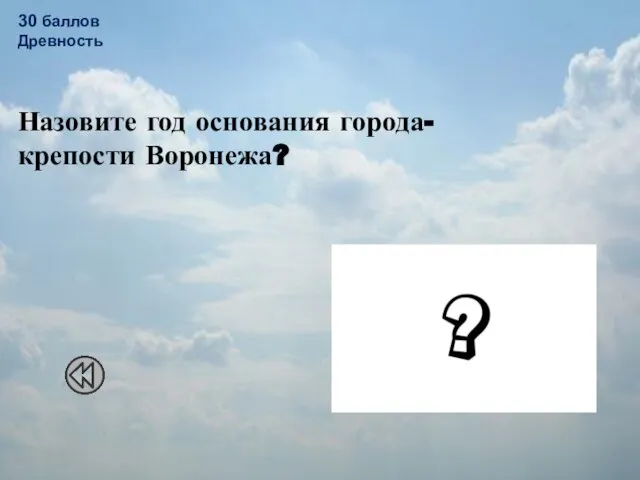 30 баллов Древность Назовите год основания города-крепости Воронежа? 1585