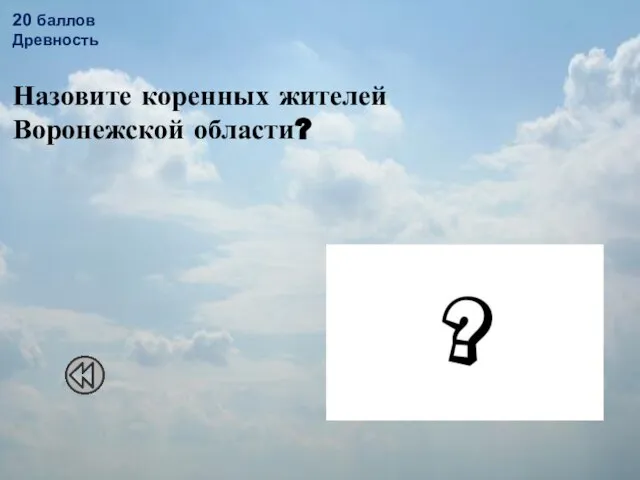 20 баллов Древность Назовите коренных жителей Воронежской области? Русское (славянское) население