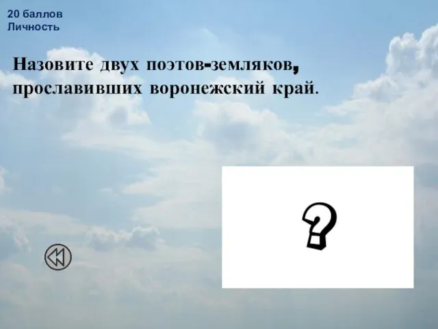 20 баллов Личность Назовите двух поэтов-земляков, прославивших воронежский край.