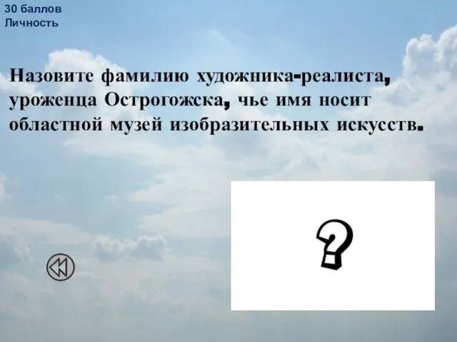 30 баллов Личность Назовите фамилию художника-реалиста, уроженца Острогожска, чье имя носит