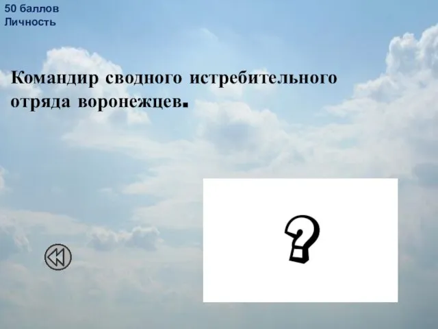 50 баллов Личность Командир сводного истребительного отряда воронежцев. Пётр Фёдорович Грачёв