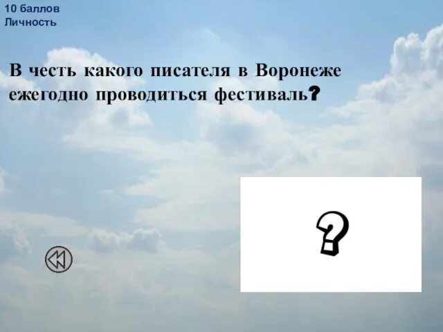 10 баллов Личность В честь какого писателя в Воронеже ежегодно проводиться фестиваль? Андрей Платонович Платонов