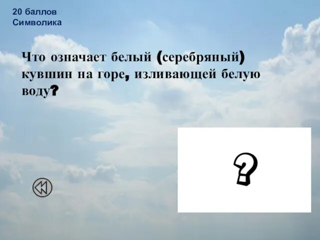 Что означает белый (серебряный) кувшин на горе, изливающей белую воду? 20