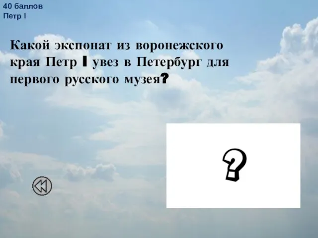 40 баллов Петр I Какой экспонат из воронежского края Петр I