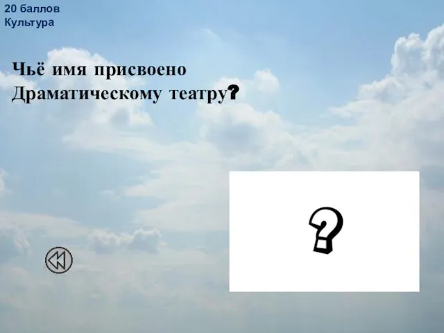 20 баллов Культура Чьё имя присвоено Драматическому театру? Александр Васильевич Кольцов