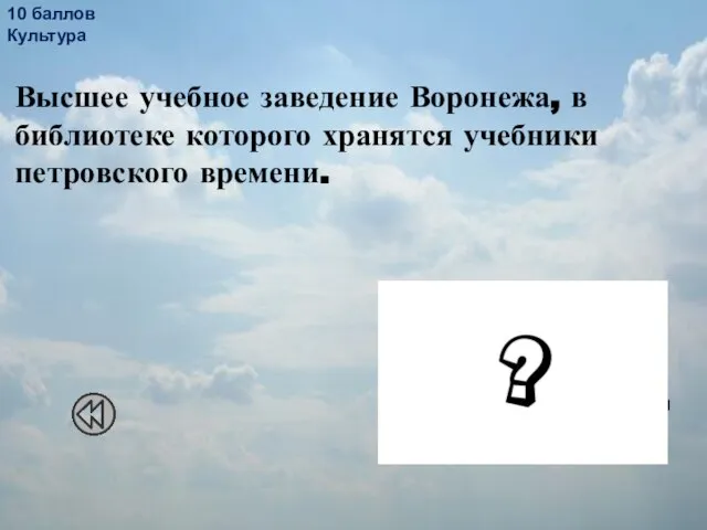 10 баллов Культура Высшее учебное заведение Воронежа, в библиотеке которого хранятся