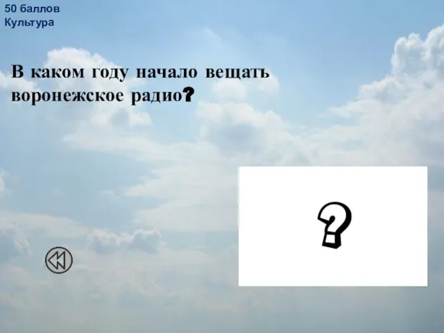 50 баллов Культура В каком году начало вещать воронежское радио? В 1925