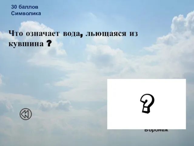 30 баллов Символика Что означает вода, льющаяся из кувшина ? Как символ реки Воронеж