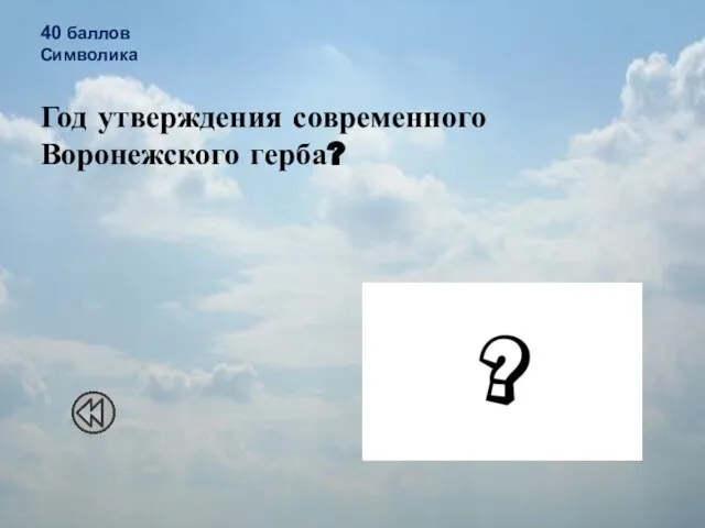 40 баллов Символика Год утверждения современного Воронежского герба? 2008