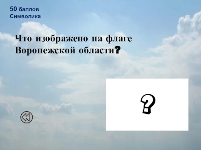 50 баллов Символика Что изображено на флаге Воронежской области?
