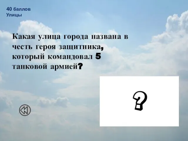 Какая улица города названа в честь героя защитника, который командовал 5