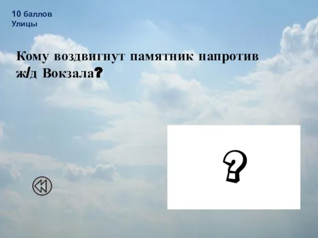 10 баллов Улицы Кому воздвигнут памятник напротив ж/д Вокзала? Генерал Иван Черняховский