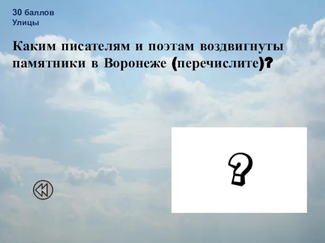 30 баллов Улицы Каким писателям и поэтам воздвигнуты памятники в Воронеже (перечислите)?