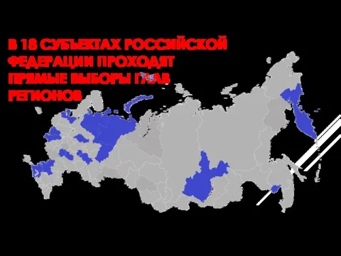 В 18 СУБЪЕКТАХ РОССИЙСКОЙ ФЕДЕРАЦИИ ПРОХОДЯТ ПРЯМЫЕ ВЫБОРЫ ГЛАВ РЕГИОНОВ