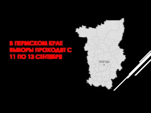 В ПЕРМСКОМ КРАЕ ВЫБОРЫ ПРОХОДЯТ С 11 ПО 13 СЕНТЯБРЯ