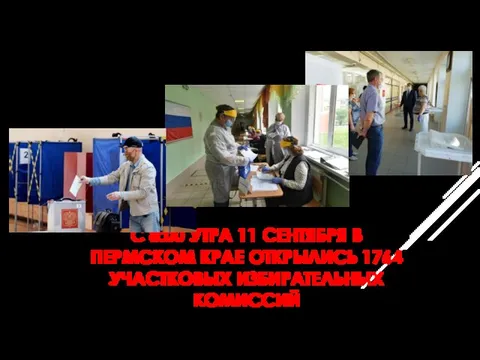 С 8:00 УТРА 11 СЕНТЯБРЯ В ПЕРМСКОМ КРАЕ ОТКРЫЛИСЬ 1764 УЧАСТКОВЫХ ИЗБИРАТЕЛЬНЫХ КОМИССИЙ