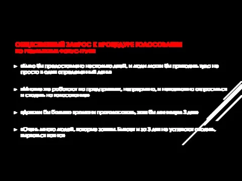 ОБЩЕСТВЕННЫЙ ЗАПРОС К ПРОЦЕДУРЕ ГОЛОСОВАНИЯ ПО РЕЗУЛЬТАТАМ ФОКУС-ГРУПП «Было бы предоставлено