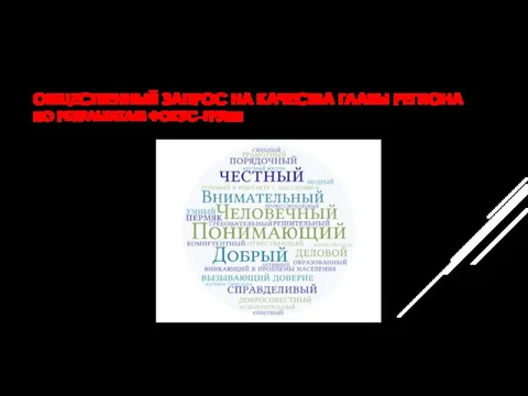 ОБЩЕСТВЕННЫЙ ЗАПРОС НА КАЧЕСТВА ГЛАВЫ РЕГИОНА ПО РЕЗУЛЬТАТАМ ФОКУС-ГРУПП