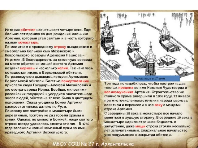 МБОУ СОШ № 27 г. Архангельска Свято-Артемиево-Веркольский мужской монастырь История обители