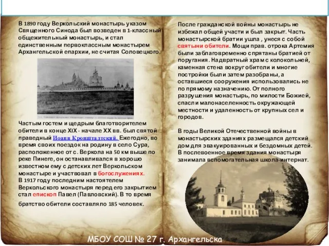 Свято-Артемиево-Веркольский мужской монастырь В 1890 году Веркольский монастырь указом Священного Синода