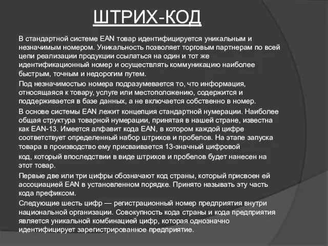 ШТРИХ-КОД В стандартной системе EAN товар идентифицируется уникальным и незначимым номером.