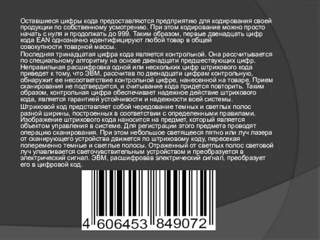 Оставшиеся цифры кода предоставляются предприятию для кодирования своей продукции по собственному