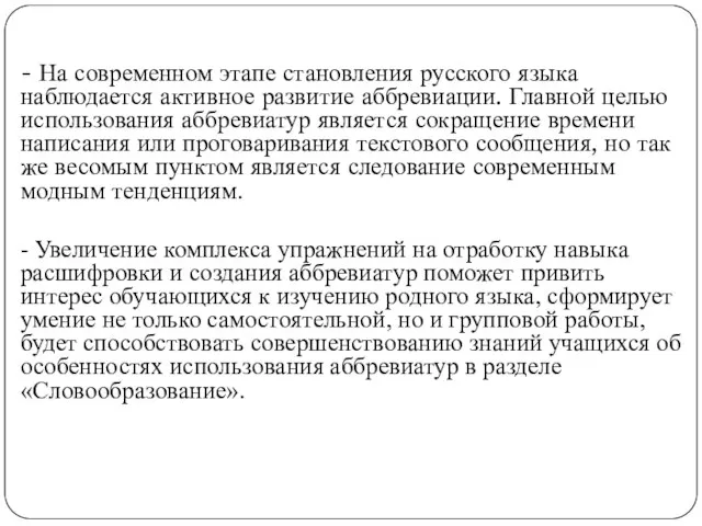 - На современном этапе становления русского языка наблюдается активное развитие аббревиации.