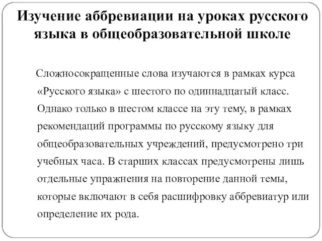 Изучение аббревиации на уроках русского языка в общеобразовательной школе Сложносокращенные слова