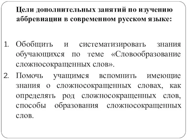 Цели дополнительных занятий по изучению аббревиации в современном русском языке: Обобщить