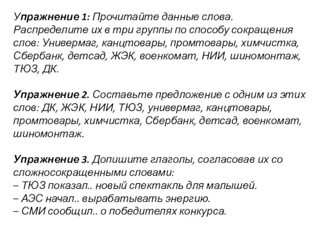 Упражнение 1: Прочитайте данные слова. Распределите их в три группы по