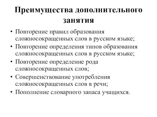 Преимущества дополнительного занятия Повторение правил образования сложносокращенных слов в русском языке;