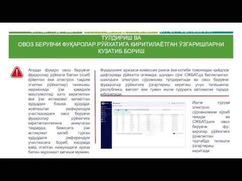 Фуқаронинг аризаси комиссия раиси ёки котиби томонидан қайдлов дафтарида рўйхатга олинади,