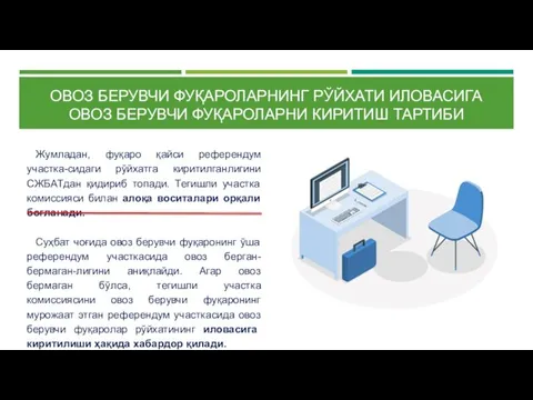 Жумладан, фуқаро қайси референдум участка-сидаги рўйхатга киритилганлигини СЖБАТдан қидириб топади. Тегишли