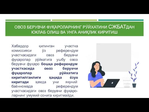 Хабардор қилинган участка комиссияси ўз референдум участкасидаги овоз берувчи фуқаролар рўйхатига