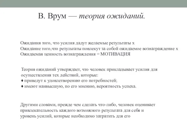 В. Врум — теория ожиданий. Ожидания того, что усилия дадут желаемые