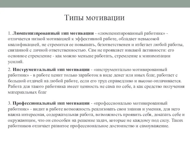 Типы мотивации 1. Люмпенизирован­ный тип мотивации - «люмпенизированный ра­ботник» - отличается