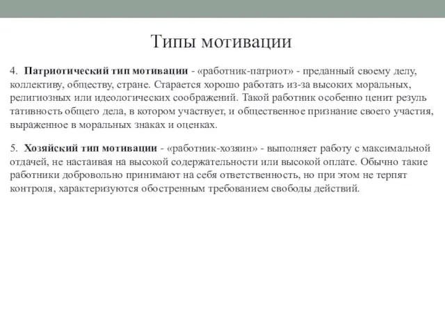 Типы мотивации 4. Патриотический тип мотивации - «работник-патриот» - преданный своему