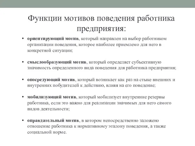 Функции мотивов поведения работника предприятия: ориентирующий мотив, который направлен на выбор