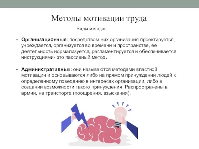 Методы мотивации труда Организационные: посредством них организация проектируется, учреждается, организуется во