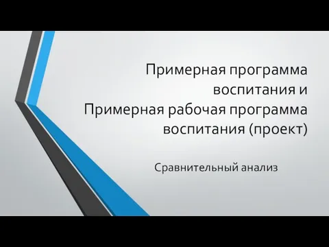 Примерная программа воспитания и Примерная рабочая программа воспитания (проект) Сравнительный анализ