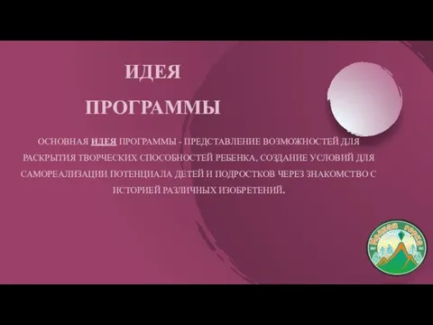 ИДЕЯ ПРОГРАММЫ ОСНОВНАЯ ИДЕЯ ПРОГРАММЫ - ПРЕДСТАВЛЕНИЕ ВОЗМОЖНОСТЕЙ ДЛЯ РАСКРЫТИЯ ТВОРЧЕСКИХ