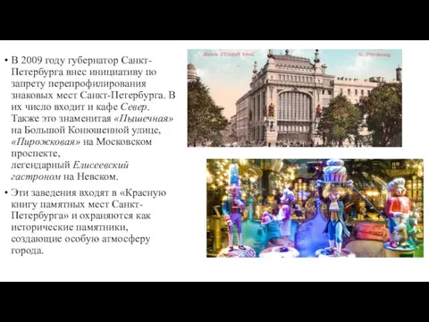 В 2009 году губернатор Санкт-Петербурга внес инициативу по запрету перепрофилирования знаковых