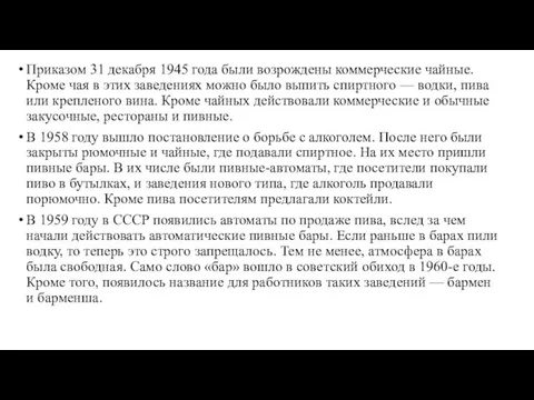 Приказом 31 декабря 1945 года были возрождены коммерческие чайные. Кроме чая