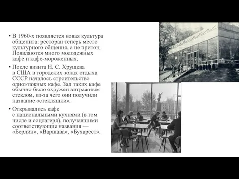 В 1960-х появляется новая культура общепита: ресторан теперь место культурного общения,