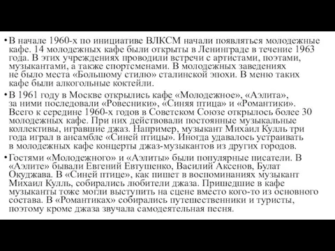 В начале 1960-х по инициативе ВЛКСМ начали появляться молодежные кафе. 14