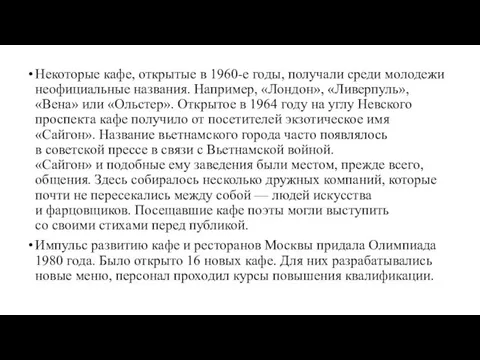 Некоторые кафе, открытые в 1960-е годы, получали среди молодежи неофициальные названия.