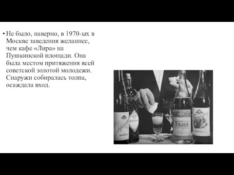 Не было, наверно, в 1970-ых в Москве заведения желаннее, чем кафе