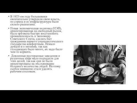 В 1923-ем году большевики окончательно утвердили свою власть, но страна и