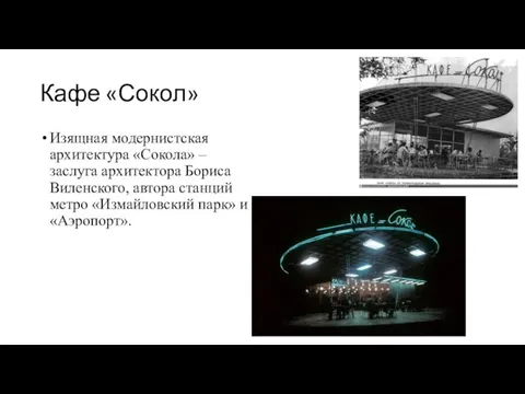 Кафе «Сокол» Изящная модернистская архитектура «Сокола» – заслуга архитектора Бориса Виленского,